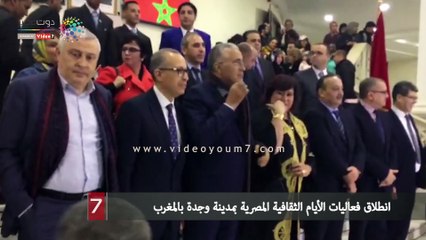 انطلاق فعاليات الأيام الثقافية المصرية بمدينة وجدة بالمغرب