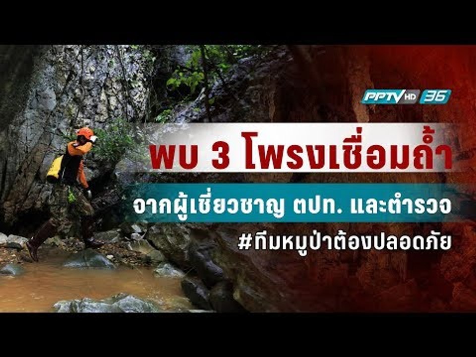 ผู้เชี่ยวชาญ ตปท.พบ 2 โพรง ตร.พบ 1 โพรง อาจเชื่...