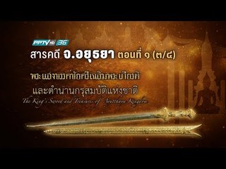 สารคดี จ. อยุธยา : พระแสงขรรค์ชัยศรีเฉลิมพระเกียรติและตำนานกรุสมบัติแห่งชาติ ตอนที่ (3/4)