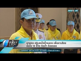 นายกฯ ปฏิเสธไปถ้ำหลวง เพื่อหาเสียง มั่นใจ 13 ชีวิต ติดถ้ำ ต้องรอด - เข้มข่าวค่ำ