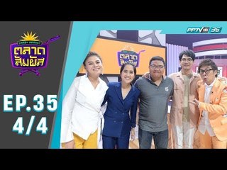 Crazy Market ตลาดสัมผัส ตอน “คุณกุ๊กไก่” สาวร่างเล็ก และผู้กองบอล สุดเข้มขรึม (4/4)