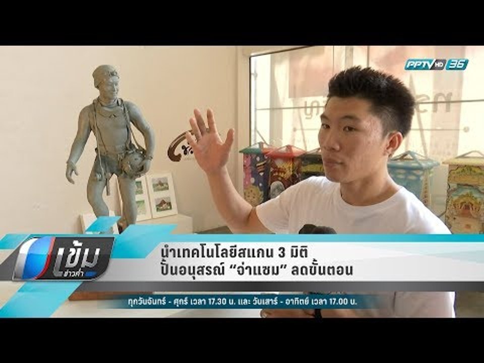 นำเทคโนโลยีสแกน 3 มิติ ปั้นอนุสรณ์ “จ่าแซม” ลดข...