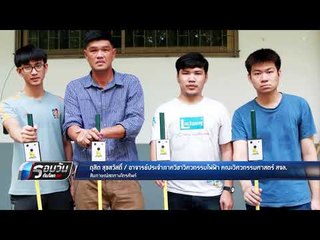 'สจล.ส่งไม้ตรวจวัดกระแสไฟฟ้ารั่ว 50 ด้าน หนุนทีมค้นหา 13 ชีวิต - รอบวันทันโลก