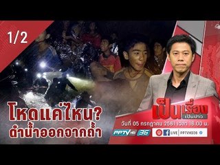 เป็นเรื่องเป็นข่าว - วิเคราะห์ภารกิจพา “หมูป่า” ดำน้ำออกจากถ้ำ โหดแค่ไหน? (1/2)
