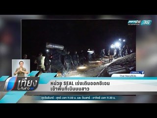 หน่วย SEAL เร่งเติมออกซิเจนเข้าพื้นที่เนินนมสาว - เที่ยงทันข่าว