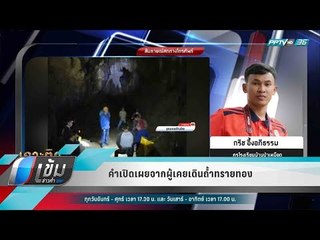 คำเปิดเผยจากผู้เคยเดินถ้ำทรายทอง - เข้มข่าวค่ำ