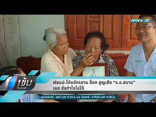 พ่อแม่-โค้ชจักรยาน ช็อค สูญเสีย"จ.อ.สมาน" เผย ยังทำใจไม่ได้ - เข้มข่าวค่ำ