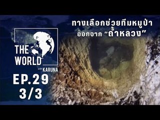 The World with KARUNA ตอน ทางเลือกช่วยทีมหมูป่าออกจากถ้ำหลวง (3/3)