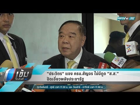 ประวิตร แจง ครม.สัญจร ไม่มีดูด “ส.ส.” ปัดเอี่ยวพลังประชารัฐ - เข้มข่าวค่ำ
