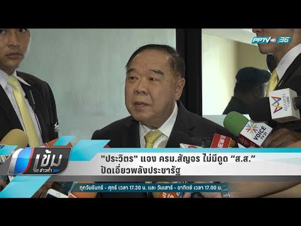 "ประวิตร" แจง ครม.สัญจร ไม่มีดูด “ส.ส.” ปัดเอี่...
