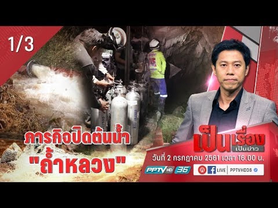ภารกิจปิดต้นน้ำ “ถ้ำหลวง” ช่วย 13 ชีวิต! - เป็นเรื่องเป็นข่าว (1/3)