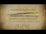 ตัวอย่างรายการ สารคดี จ.อยุธยา ตอนที่ 1 พระแสงขรรค์ชัยศรีเฉลิมพระเกียรติ