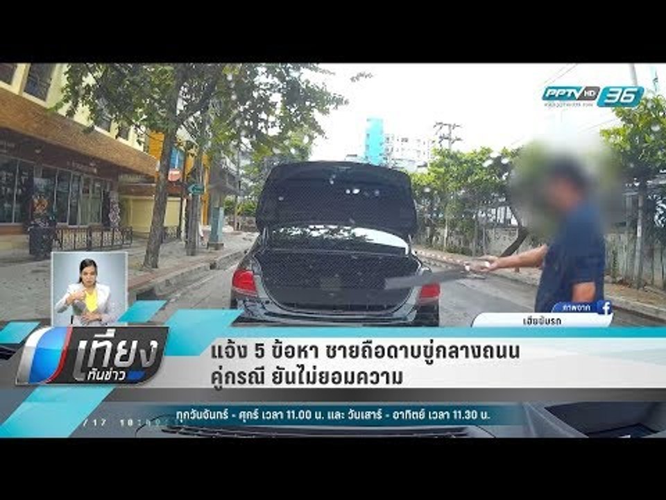 แจ้ง 5 ข้อหา ชายถือดาบขู่กลางถนน คู่กรณี ยันไม่...