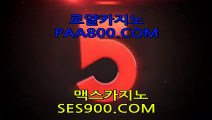 카지노사이트주소 https://nomo88.com 맥스카지노추천