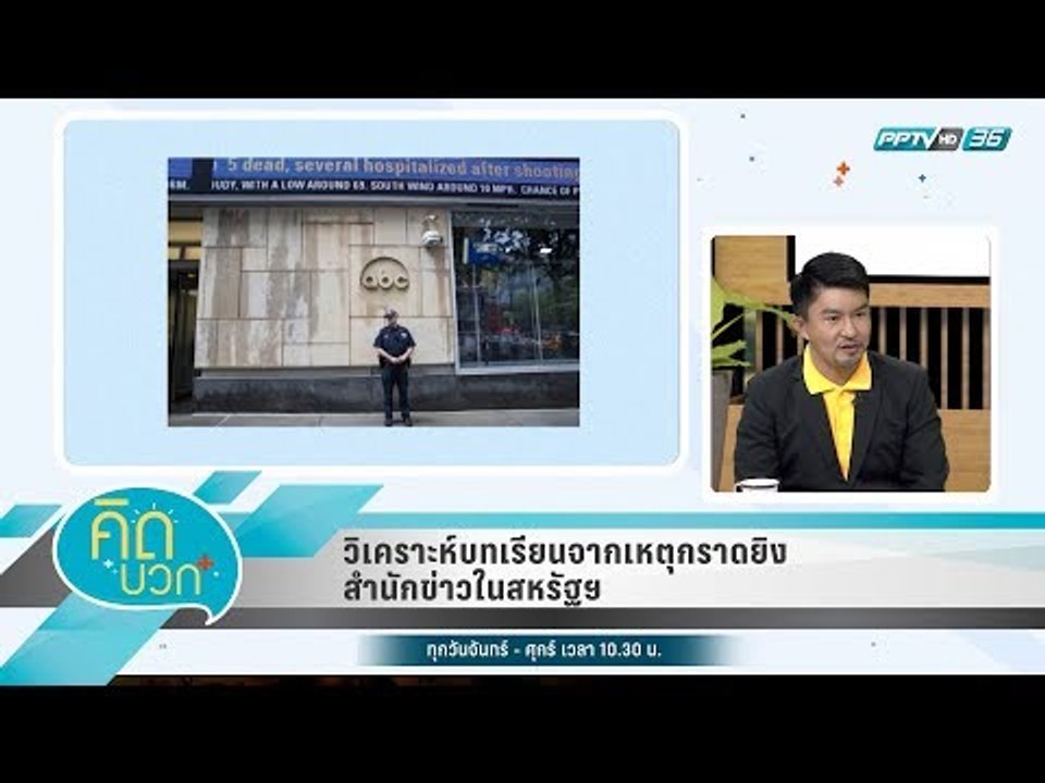 คิดบวก - วิเคราะห์บทเรียนจากเหตุกราดยิงสำนักข่า...