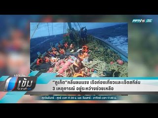 “ภูเก็ต”คลื่นลมแรง เรือท่องเที่ยวและเจ็ตสกีล่ม 3 เหตุการณ์ อยู่ระหว่างช่วยเหลือ - เข้มข่าวค่ำ