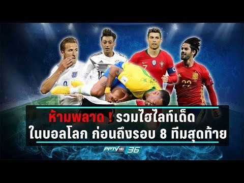 เป่าฟาวล์ เขี่ยบอลโลก | เป่าฟาวล์เขี่ยบอลโลก คุยสีสันบอลโลกก่อนวันดวลแข้งรอบ 8 ทีม | 5 ก.ค. 61