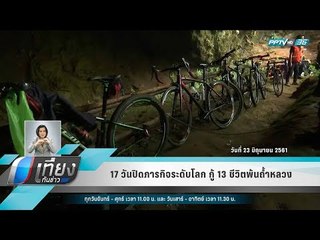 17 วันปิดภารกิจระดับโลก กู้ 13 ชีวิตพ้นถ้ำหลวง - เที่ยงทันข่าว