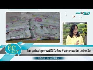 คิดบวก - โลกยุคใหม่ สุขภาพดีได้ไม่ต้องพึ่งอาหารเสริม...จริงหรือ (2/2)