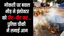 UP News: गोकशी पर बवाल Mob lynching in Bulandshahr mob killed inspector after cow slaughter