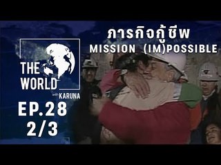 The World with KARUNA ตอน ภารกิจกู้ชีพ MISSION  (IM)POSSIBLE (2/3)