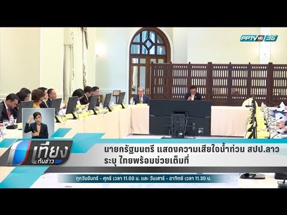 นายกรัฐมนตรี แสดงความเสียใจน้ำท่วม สปป.ลาว ระบุ...