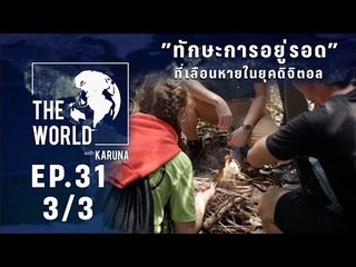 The World with KARUNA ตอน ทักษะการอยู่รอดที่เลือนหายในยุคดิจิตอล (3/3)