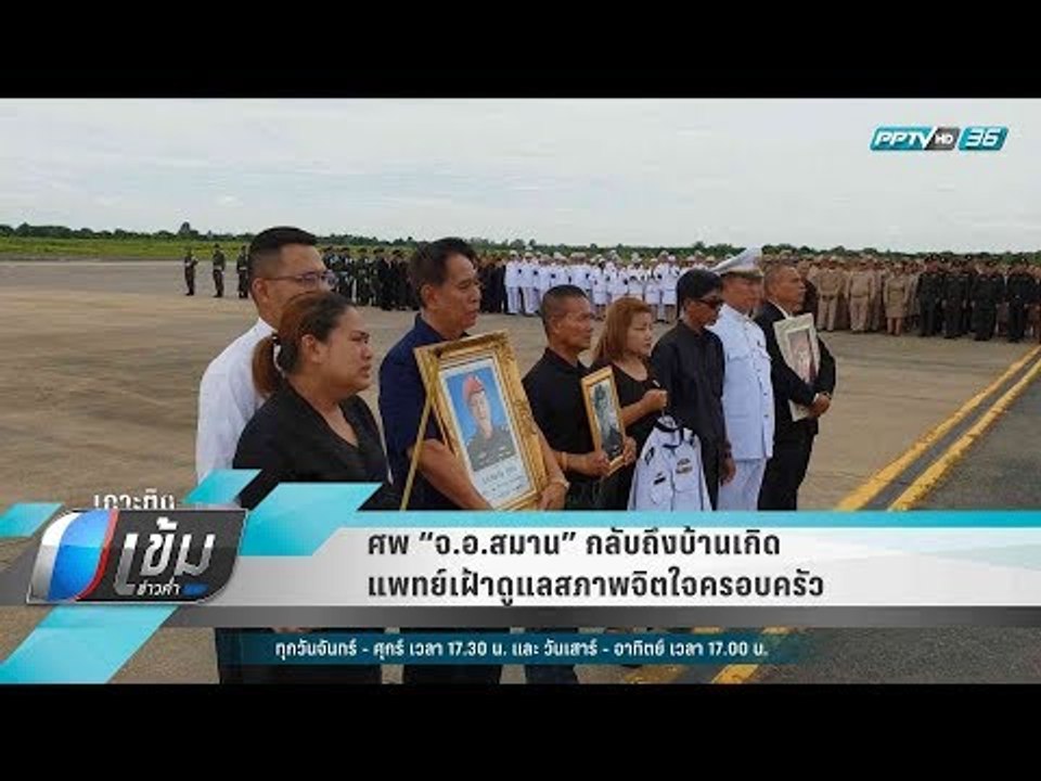 ศพ “จ.อ.สมาน” กลับถึงบ้านเกิด แพทย์เฝ้าดูแลสภาพ...