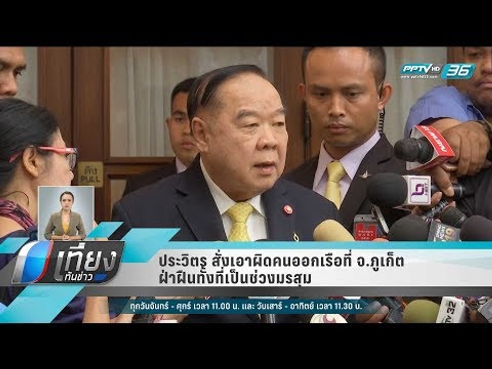 ประวิตร สั่งเอาผิดคนออกเรือที่ จ.ภูเก็ต ฝ่าฝืนท...