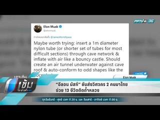 “อีลอน มัสก์” ยันส่งวิศวกร 2 คนมาไทย ช่วย 13 ชีวิตติดถ้ำหลวง - เข้มข่าวค่ำ