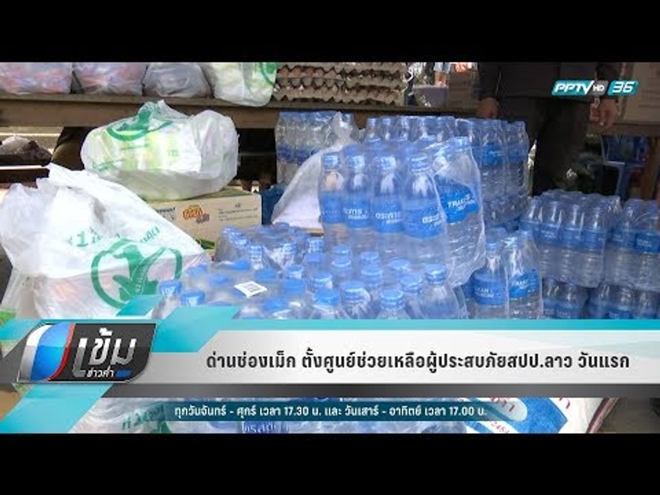 ด่านช่องเม็ก ตั้งศูนย์ช่วยเหลือผู้ประสบภัย สปป....