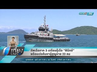 ทัพเรือภาค 3 เตรียมกู้เรือ ฟินิกซ์ พร้อมเร่งค้นหาผู้สูญหาย 23 คน - เที่ยงทันข่าว