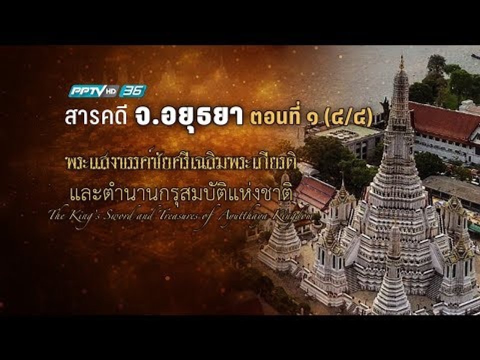 สารคดี จ. อยุธยา : พระแสงขรรค์ชัยศรีเฉลิมพระเกี...