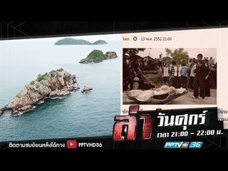 ล่าลี้ลับ ตอน อาถรรพ์แห่งท้องทะเล | ล่า EP.204 (2/4)