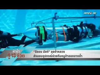 “อีลอน มัสก์” ลุยถ้ำหลวง ส่งมอบอุปกรณ์ช่วยทีมหมูป่าออกจากถ้ำ - เข้มข่่าวค่ำ