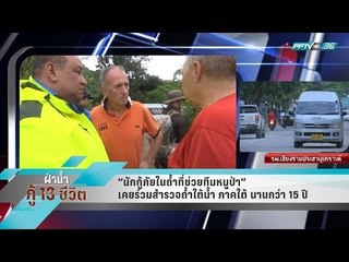 “นักกู้ภัยในถ้ำที่ช่วยทีมหมูป่า” เคยร่วมสำรวจถ้ำใต้น้ำ ภาคใต้ นานกว่า 15 ปี - เข้มข่าวค่ำ