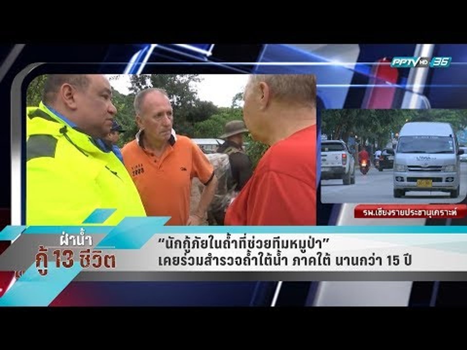 “นักกู้ภัยในถ้ำที่ช่วยทีมหมูป่า” เคยร่วมสำรวจถ้...