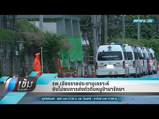 รพ.เชียงรายประชานุเคราะห์ยังไม่พบการส่งตัวทีมหมูป่ามารักษา - เข้มข่าวค่ำ