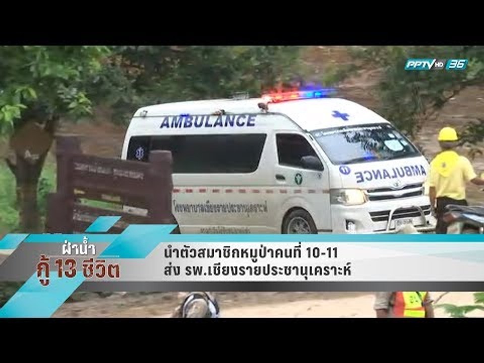 นำตัวสมาชิกหมูป่าคนที่ 10-11 ส่ง รพ.เชียงรายประชานุเคราะห์ - เข้มข่าวค่ำ