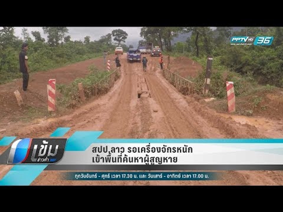 สปป.ลาว รอเครื่องจักรหนักเข้าพื้นที่ค้นหาผู้สูญ...