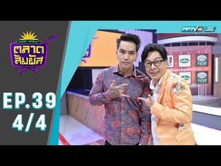 Crazy Market ตลาดสัมผัส - คุณแพรว สาวน้อยยิ้มสวย และ คุณเจนวิทย์ หนุ่มหล่อสุดกวน (4/4)