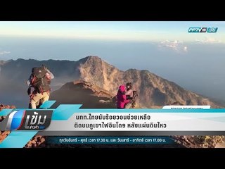 นทท.ไทยนับร้อยวอนช่วยเหลือ ติดบนภูเขาไฟอินโดฯ หลังแผ่นดินไหว - เข้มข่าวค่ำ