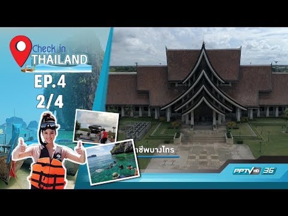 Check In Thailand ตอน พระนครศรีอยุธยา (2/4)