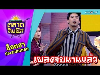Crazy Market ตลาดสัมผัส : มิชชั่นนี้ คืออะไรกันแน่? นอกเรื่องเก่งๆๆ