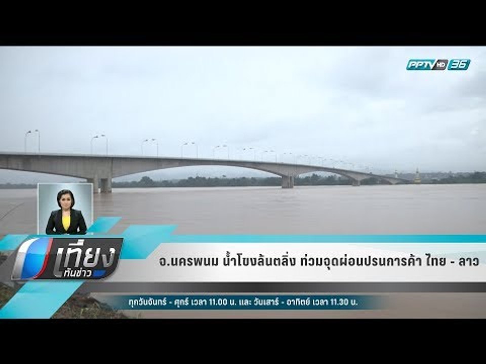 จ.นครพนม น้ำโขงล้นตลิ่ง ท่วมจุดผ่อนปรนการค้า ไท...