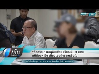 “อัจฉริยะ” แฉคลิปเสียง เรียกเงิน 3 แสนคดีน้องหญิง เกี่ยวโยงตำรวจหรือไม่ - เข้มข่าวค่ำ