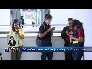 ศรีวราห์ สอบแพทย์ผ่าศพน้องหญิง หาหลักฐานโยงปมถูกฆาตรกรรม - เที่ยงทันข่าว