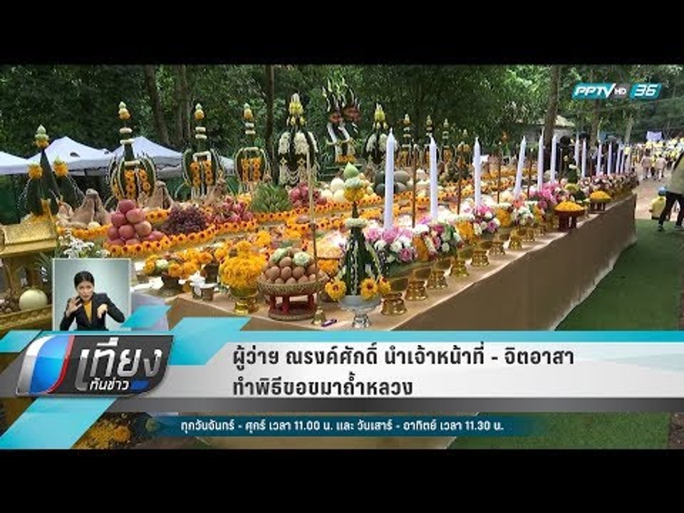 ผู้ว่าฯ ณรงค์ศักดิ์ นำเจ้าหน้าที่ - จิตอาสาทำพิธีขอขมาถ้ำหลวง - เที่ยงทันข่าว