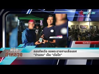 กองทัพเรือ ขอพระราชทานเลื่อนยศ “จ่าแซม” เป็น “เรือโท” - เข้มข่าวค่ำ