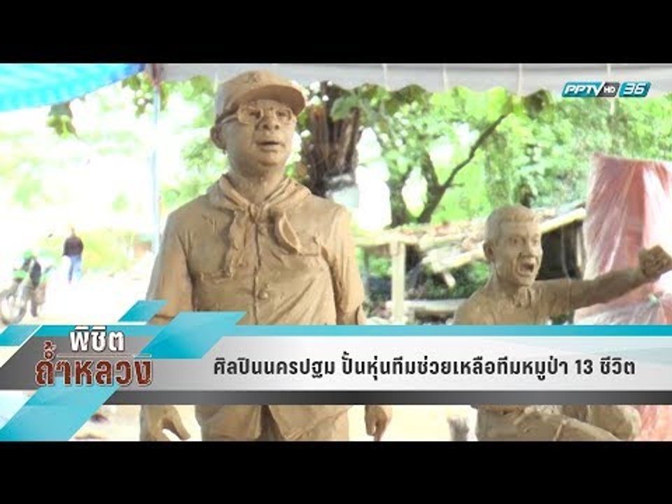ศิลปินนครปฐม ปั้นหุ่นทีมช่วยเหลือทีมหมูป่า 13 ช...